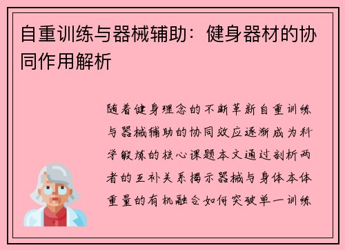 自重训练与器械辅助：健身器材的协同作用解析