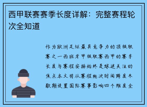 西甲联赛赛季长度详解：完整赛程轮次全知道