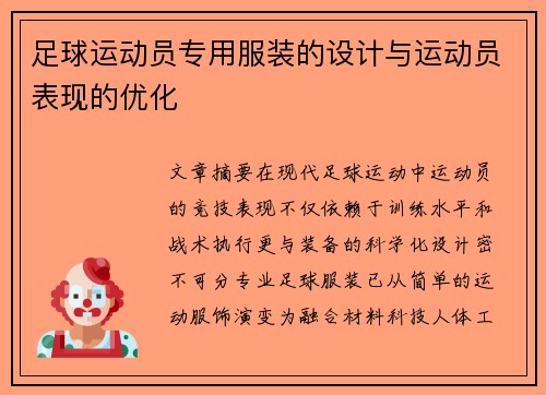足球运动员专用服装的设计与运动员表现的优化