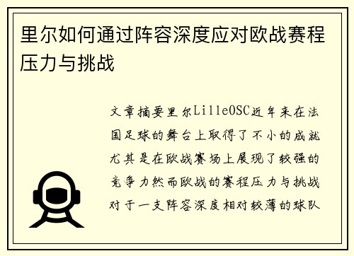 里尔如何通过阵容深度应对欧战赛程压力与挑战