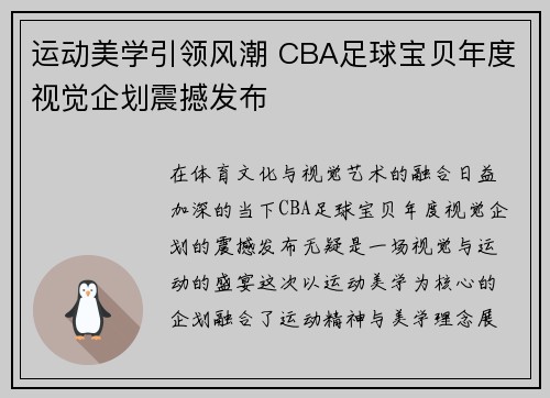 运动美学引领风潮 CBA足球宝贝年度视觉企划震撼发布