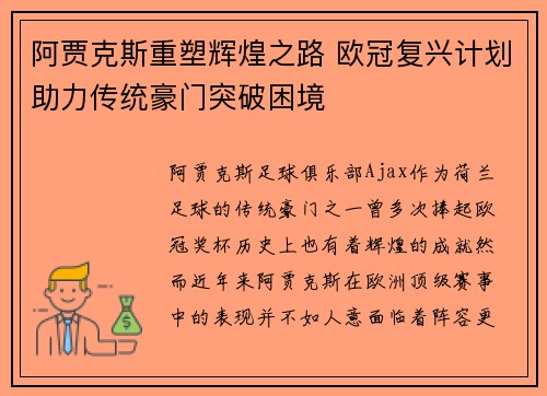 阿贾克斯重塑辉煌之路 欧冠复兴计划助力传统豪门突破困境