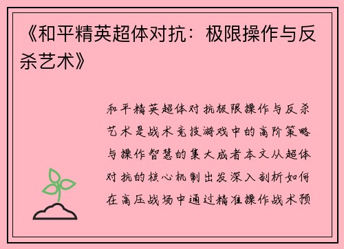《和平精英超体对抗：极限操作与反杀艺术》
