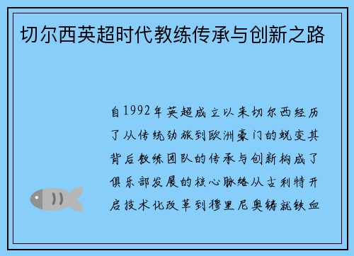 切尔西英超时代教练传承与创新之路