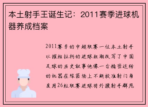 本土射手王诞生记：2011赛季进球机器养成档案