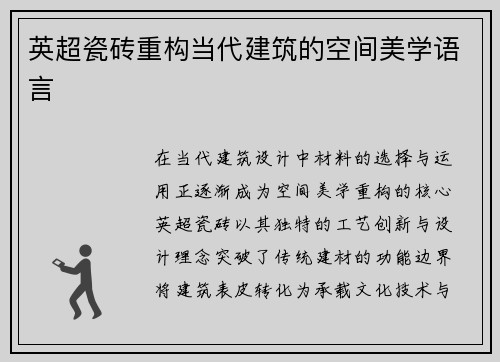 英超瓷砖重构当代建筑的空间美学语言
