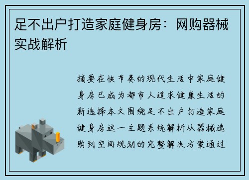 足不出户打造家庭健身房：网购器械实战解析