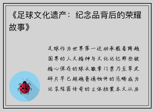 《足球文化遗产：纪念品背后的荣耀故事》