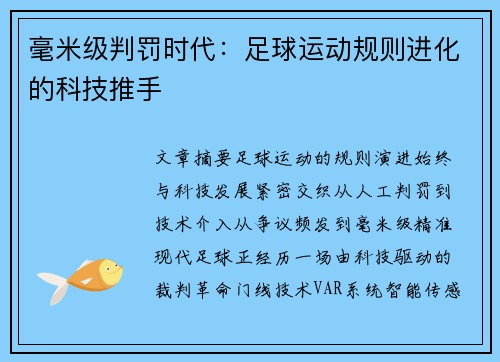 毫米级判罚时代：足球运动规则进化的科技推手
