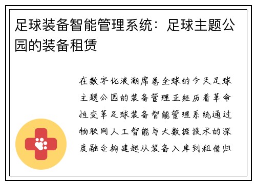 足球装备智能管理系统：足球主题公园的装备租赁