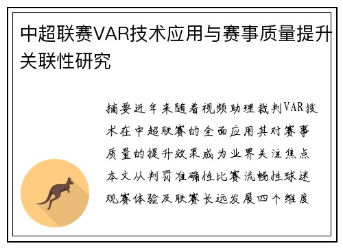 中超联赛VAR技术应用与赛事质量提升关联性研究