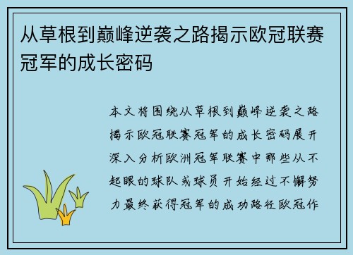 从草根到巅峰逆袭之路揭示欧冠联赛冠军的成长密码