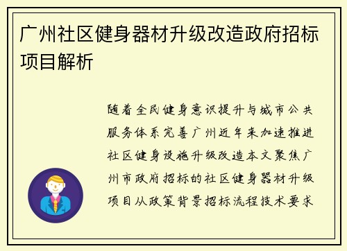 广州社区健身器材升级改造政府招标项目解析