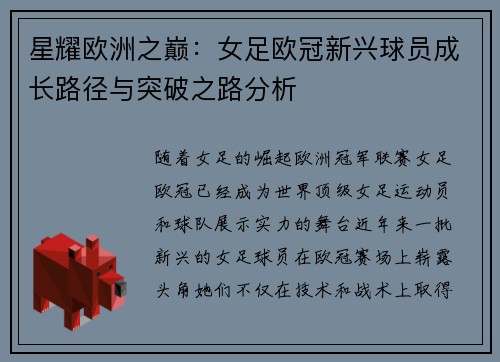 星耀欧洲之巅：女足欧冠新兴球员成长路径与突破之路分析