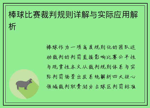 棒球比赛裁判规则详解与实际应用解析