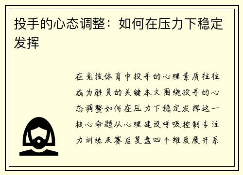 投手的心态调整：如何在压力下稳定发挥