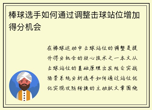棒球选手如何通过调整击球站位增加得分机会