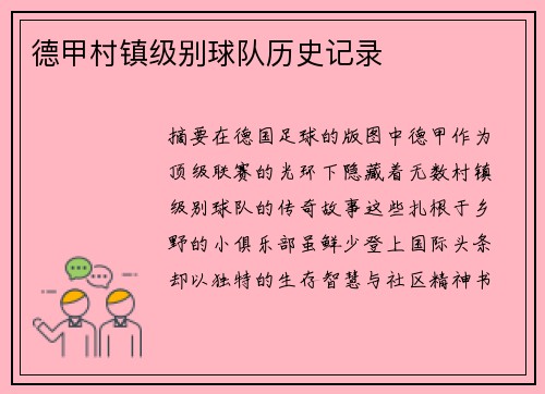 德甲村镇级别球队历史记录