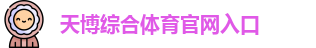 天博体育